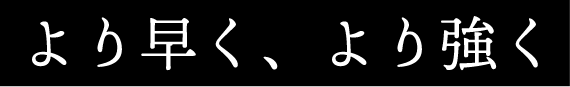 より早く、よく強く