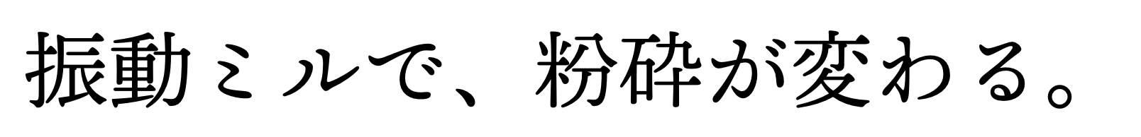 振動ミルで、粉砕が変わる